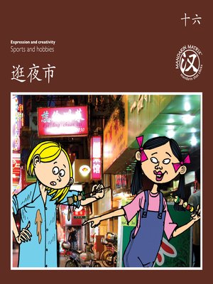 cover image of TBCR BR BK16 逛夜市 (Strolling In The Night Market)